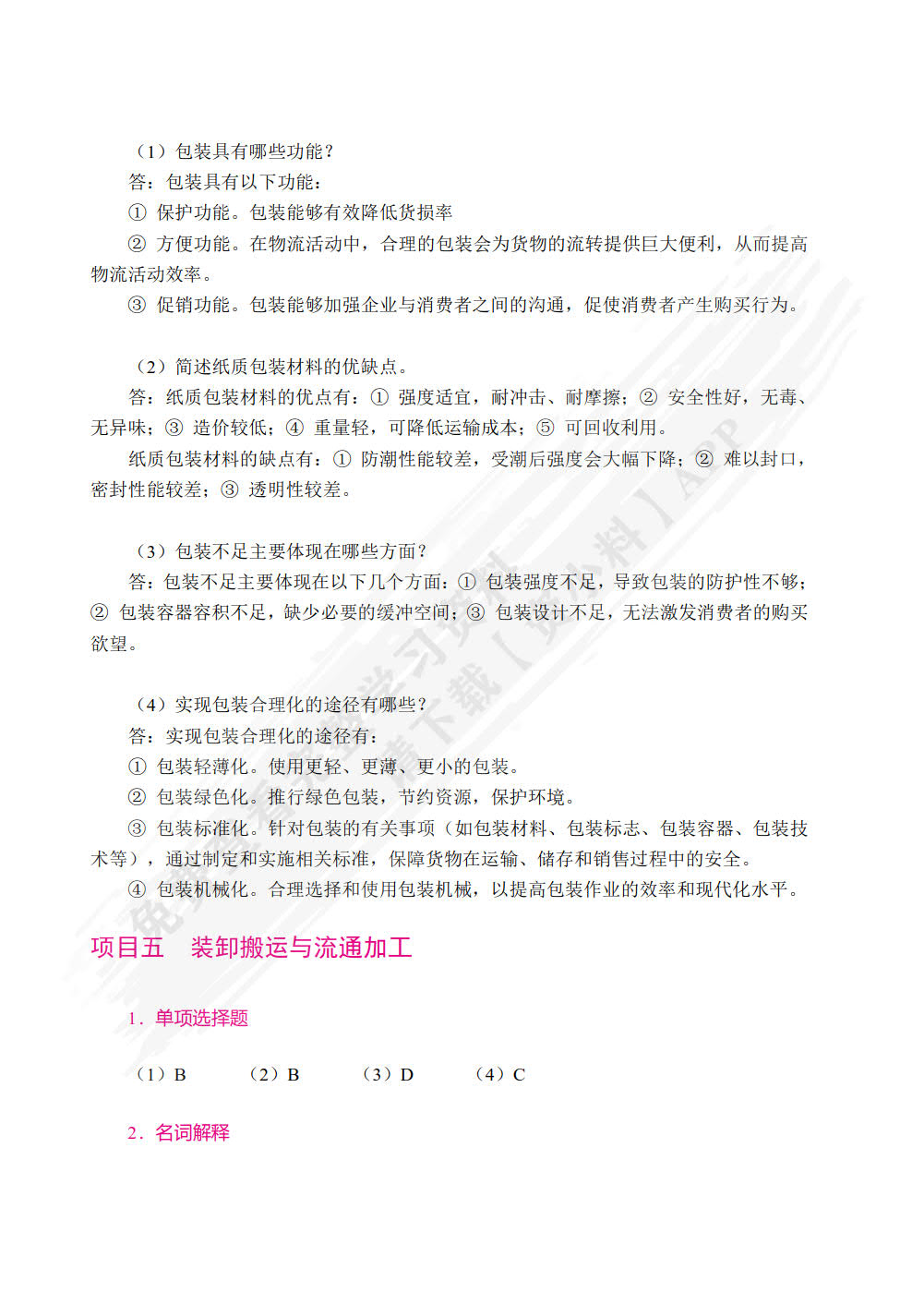现代物流管理基础