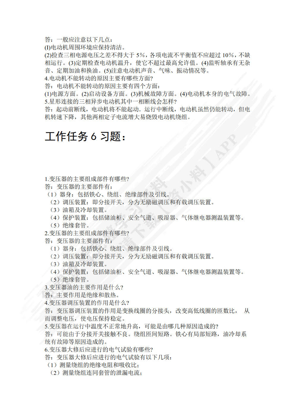 电气设备运行与检修