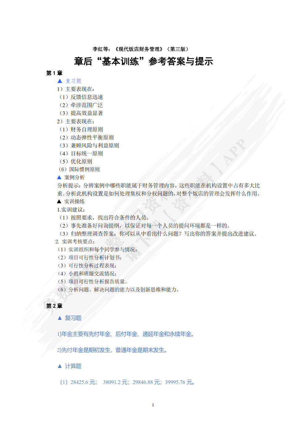 现代饭店财务管理（第三版）
