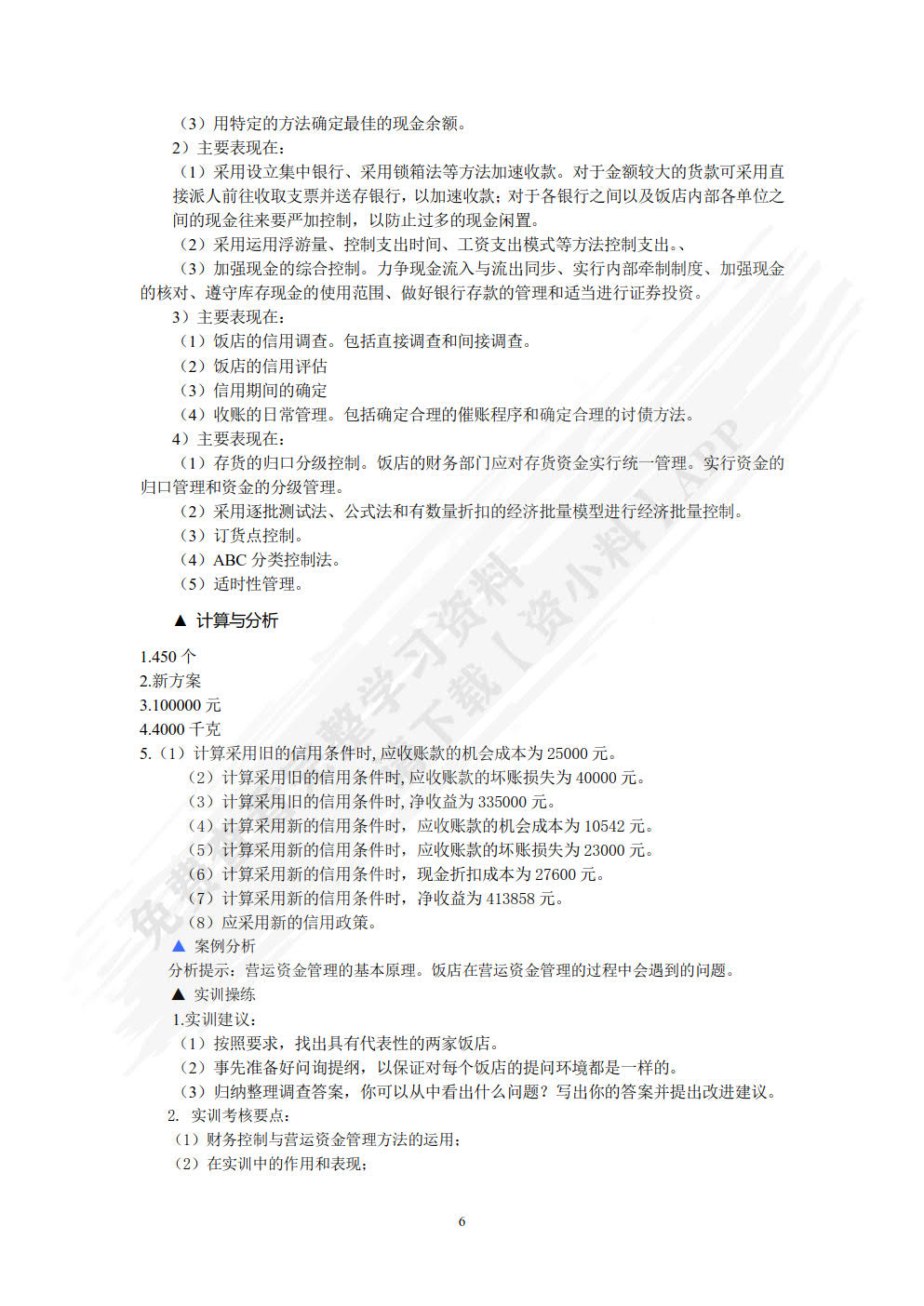 现代饭店财务管理（第三版）