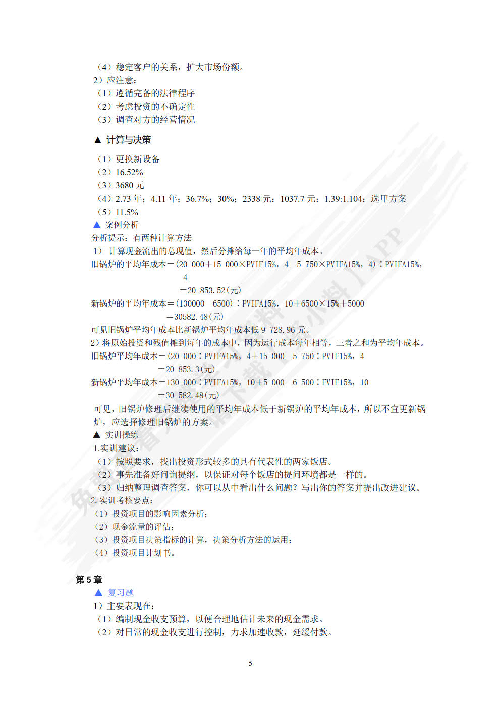 现代饭店财务管理（第三版）
