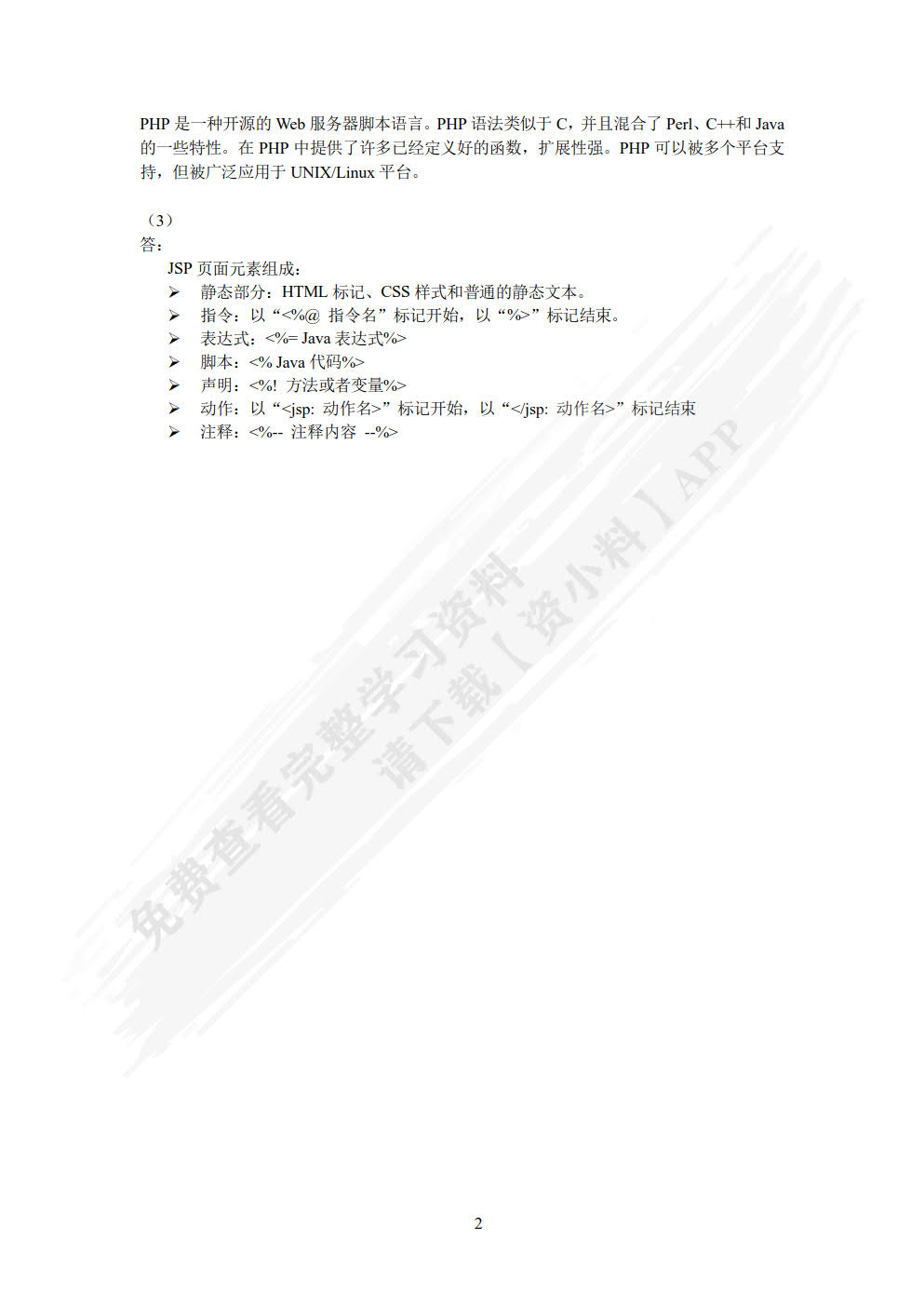 Java Web动态网站开发（第2版）（微课版）