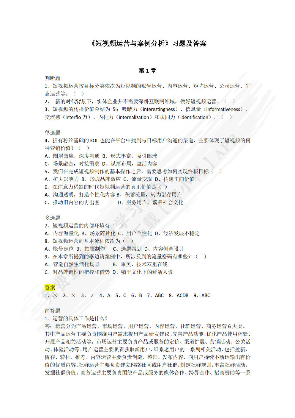 短视频运营与案例分析（微课版）
