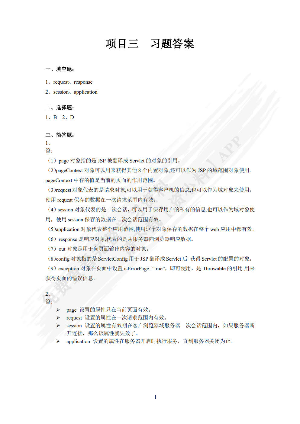 Java Web动态网站开发（第2版）（微课版）