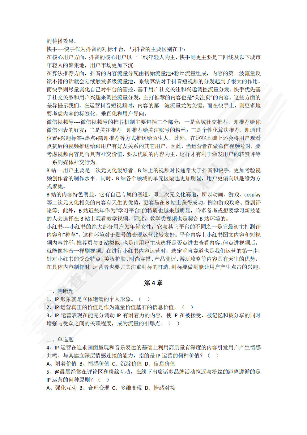 短视频运营与案例分析（微课版）