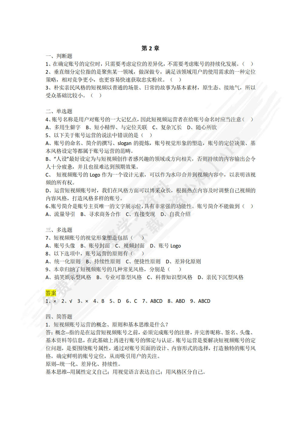 短视频运营与案例分析（微课版）