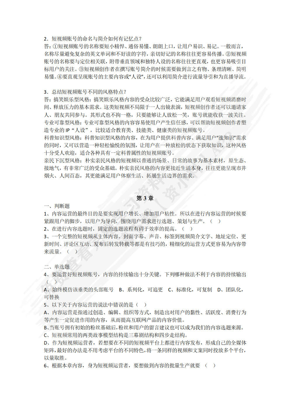 短视频运营与案例分析（微课版）