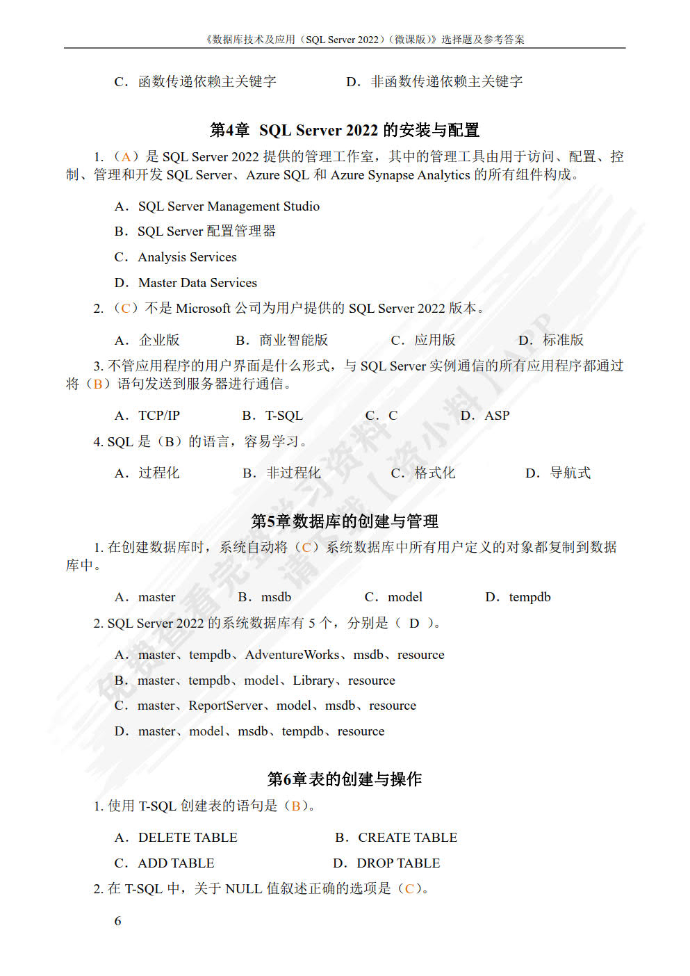 数据库技术及应用（SQL Server 2022）（微课版）