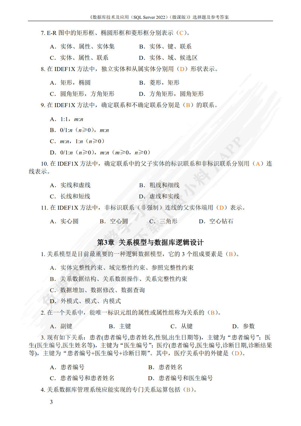 数据库技术及应用（SQL Server 2022）（微课版）