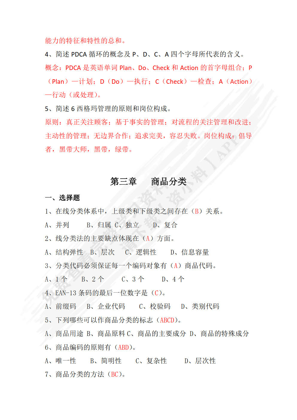 商品学基础（第三版）