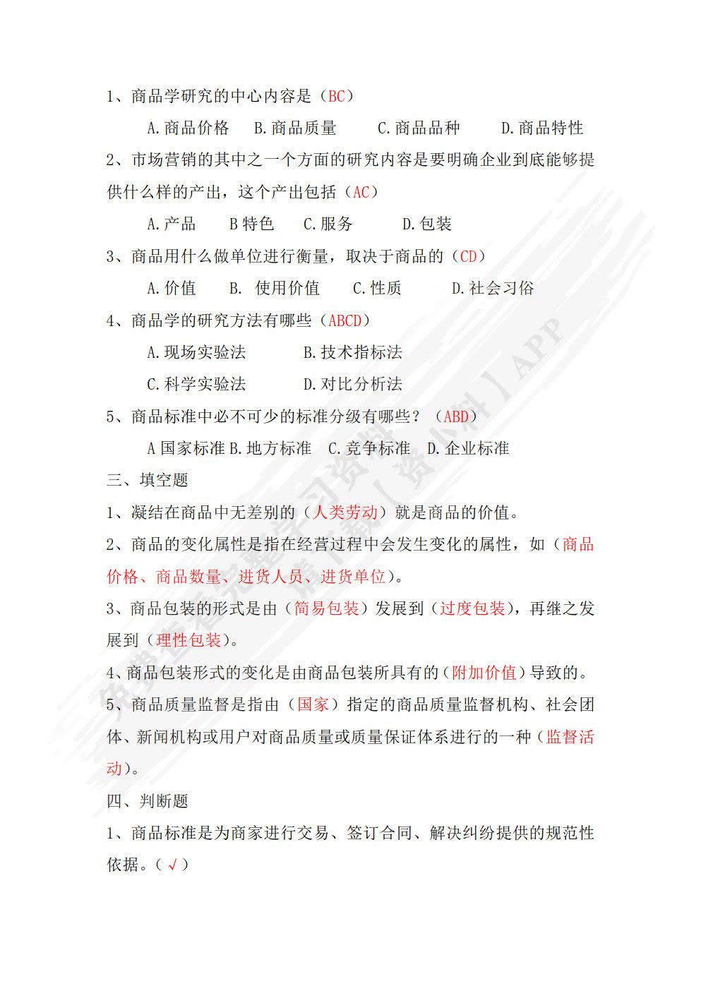 商品学基础（第三版）