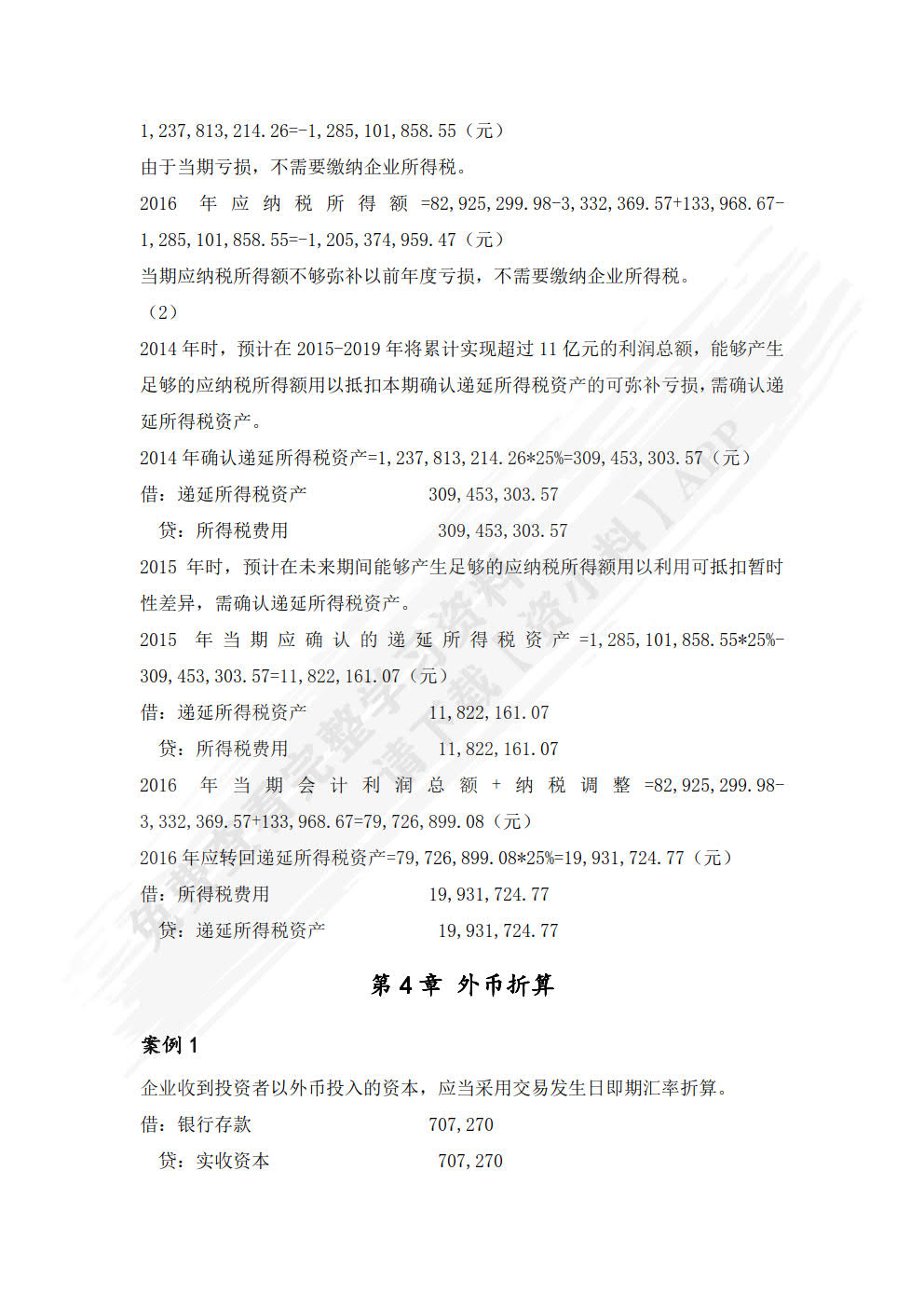 高级财务会计（第2版 立体化数字教材版）