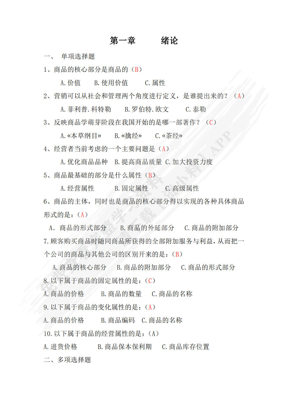 商品学基础（第三版）