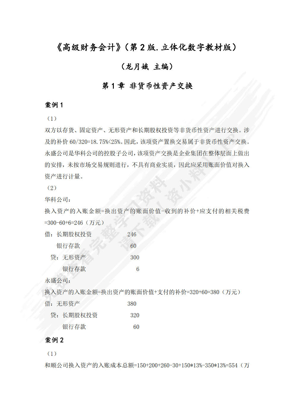 高级财务会计（第2版 立体化数字教材版）