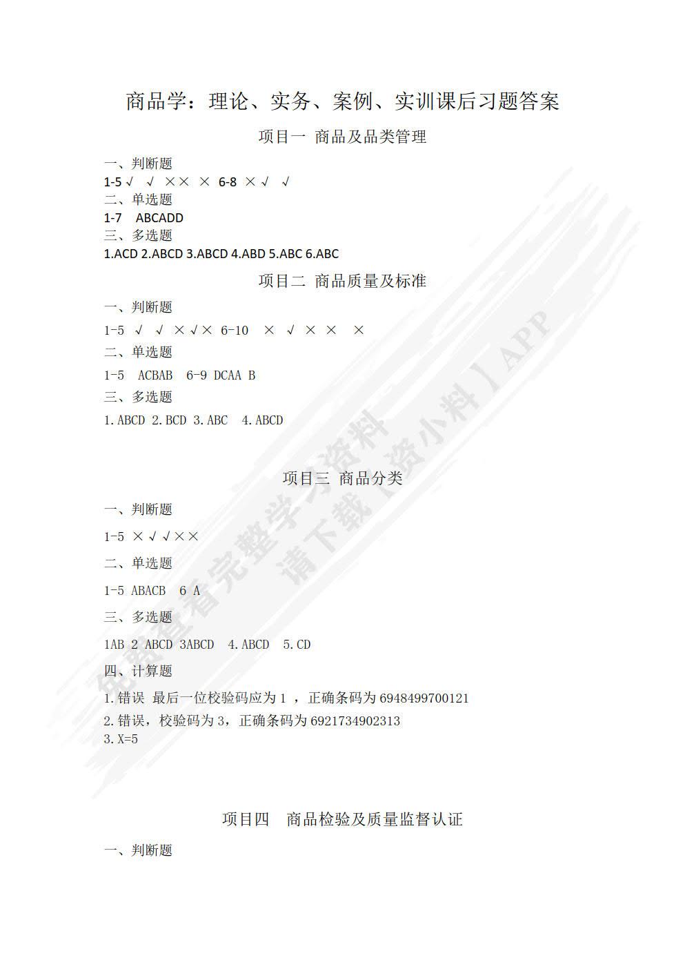 商品学：理论、实务、案例与实训