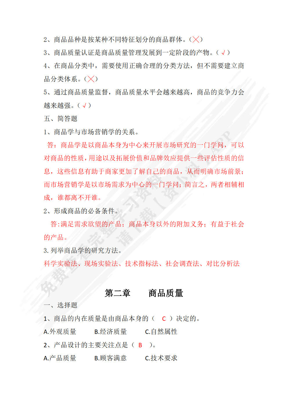 商品学基础（第三版）