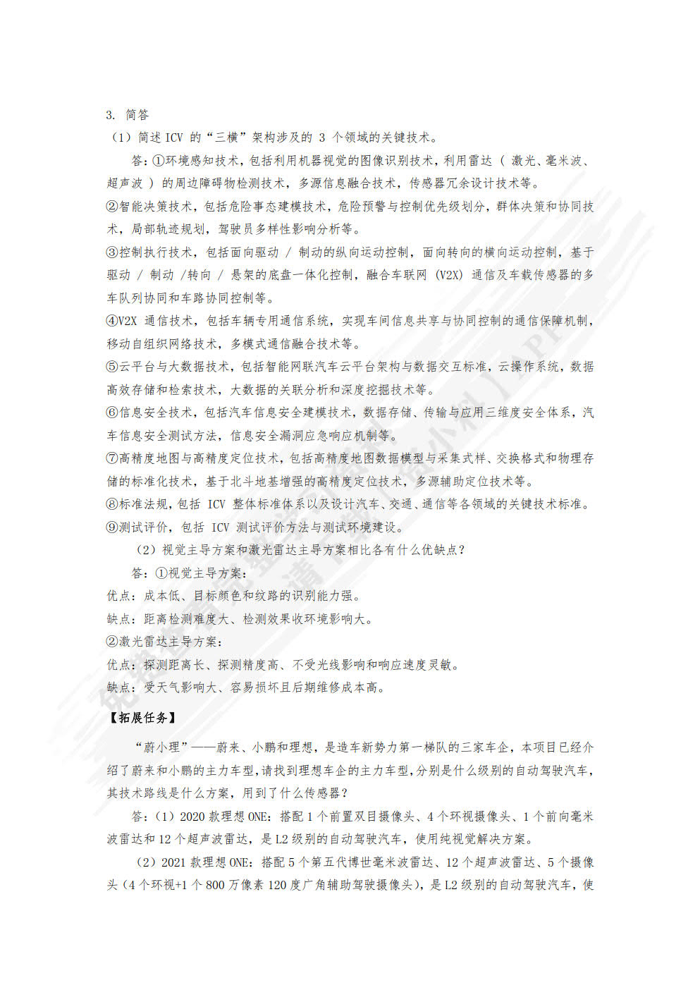 汽车智能传感器技术与应用（附微课视频）