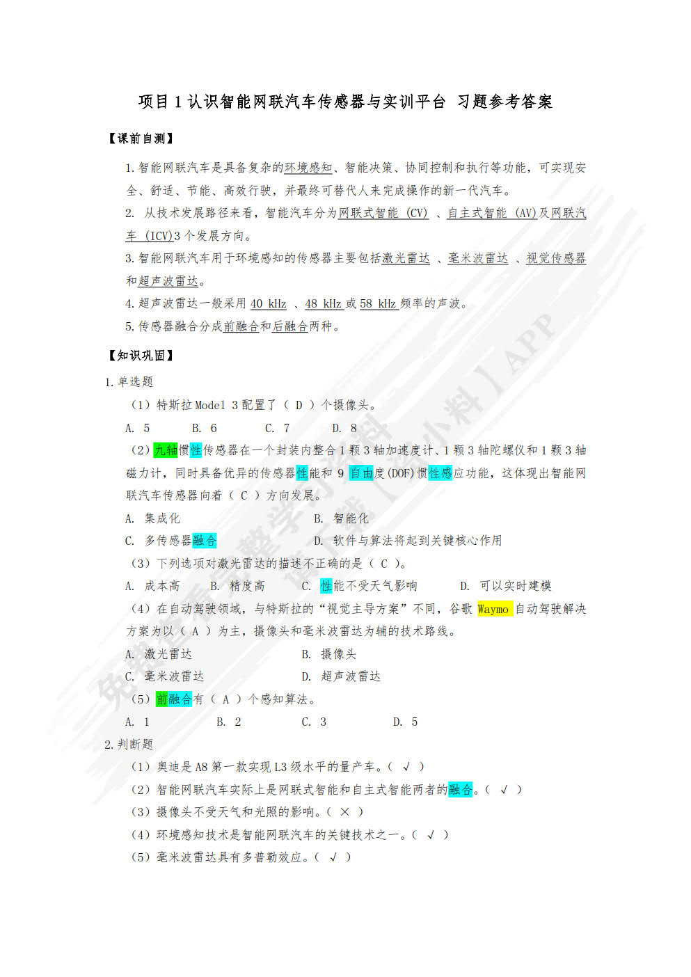 汽车智能传感器技术与应用（附微课视频）