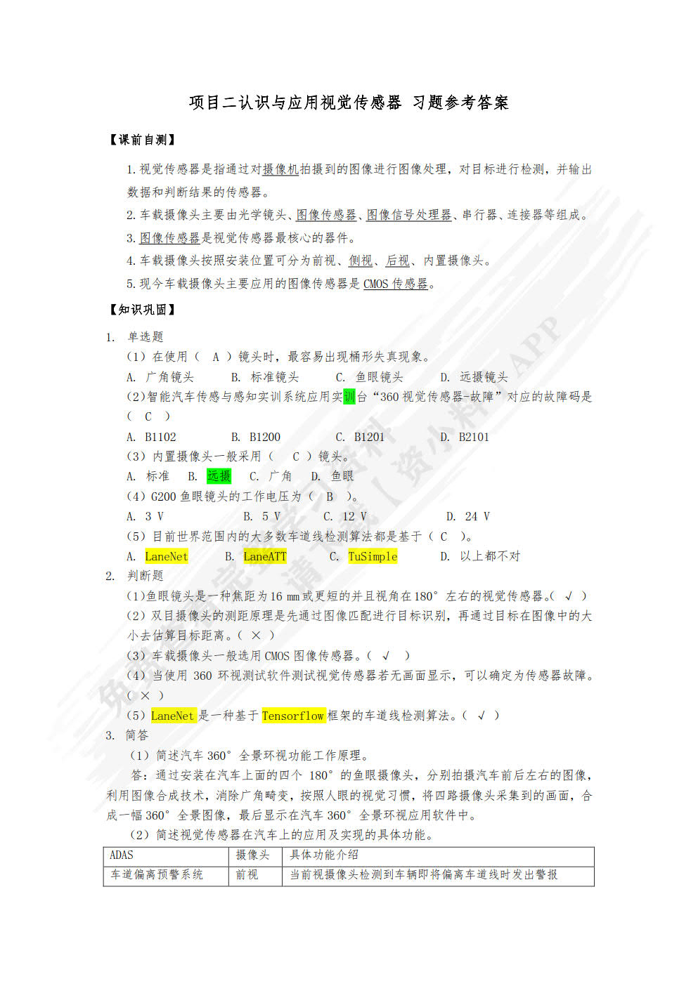 汽车智能传感器技术与应用（附微课视频）