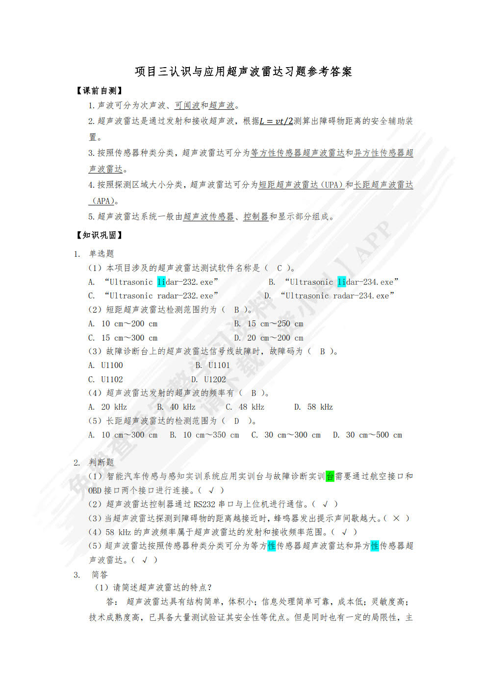 汽车智能传感器技术与应用（附微课视频）