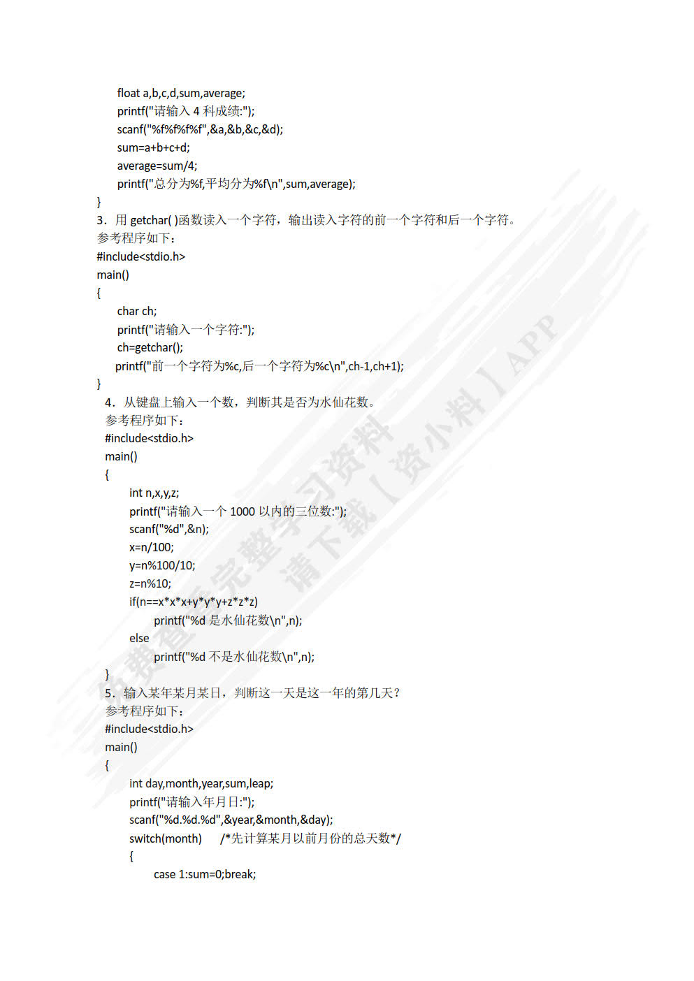 C语言程序设计案例教程（第2版）