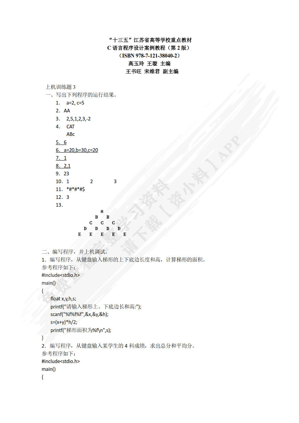C语言程序设计案例教程（第2版）