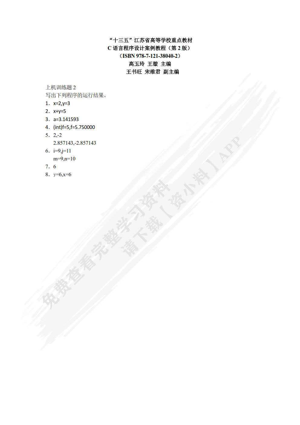 C语言程序设计案例教程（第2版）