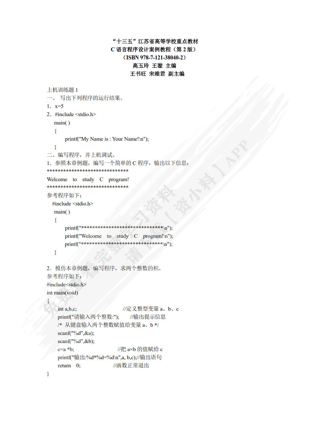C语言程序设计案例教程（第2版）