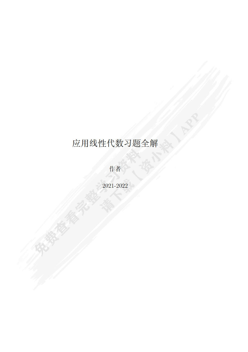 应用线性代数