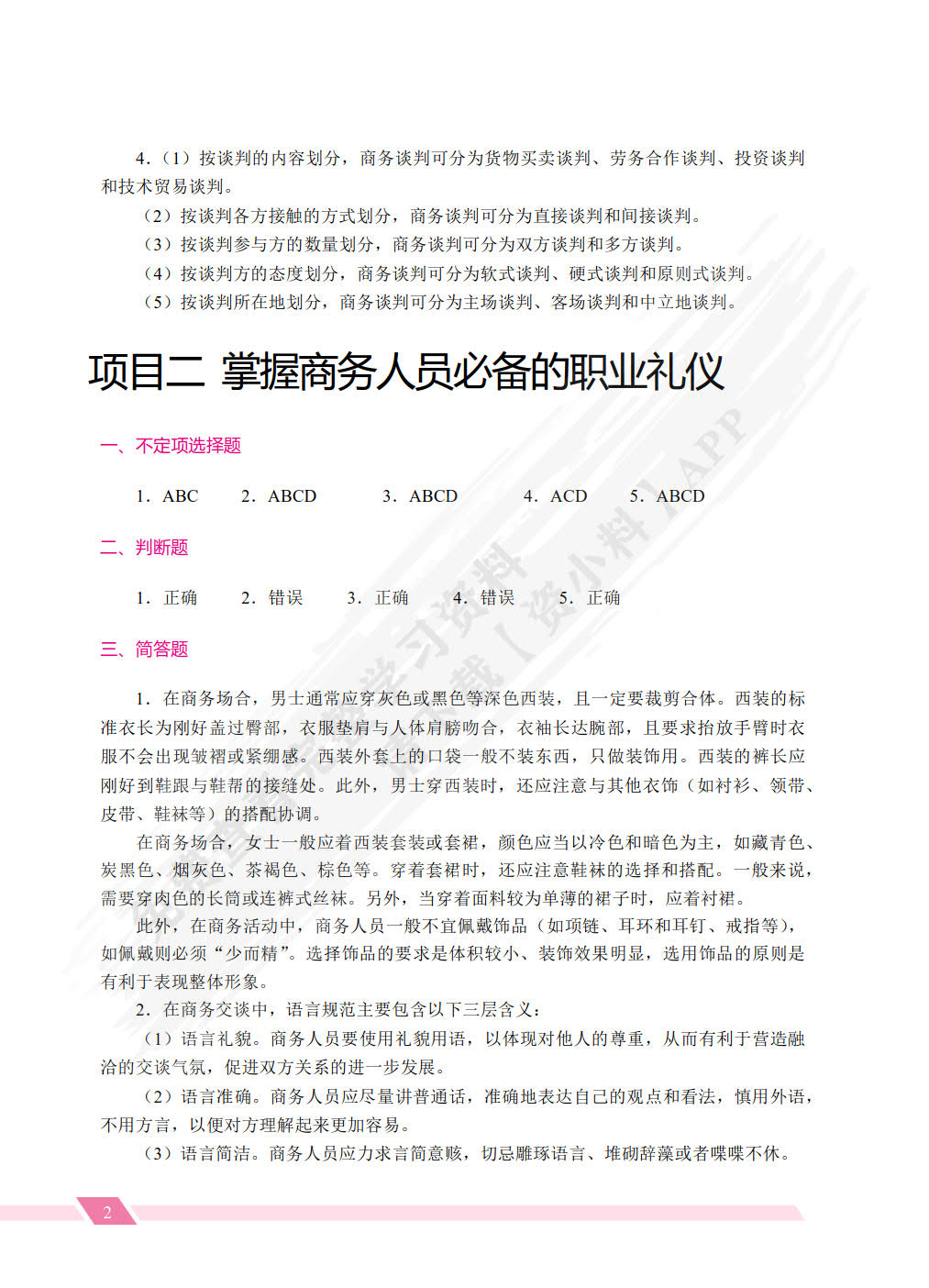 推销技巧与商务谈判