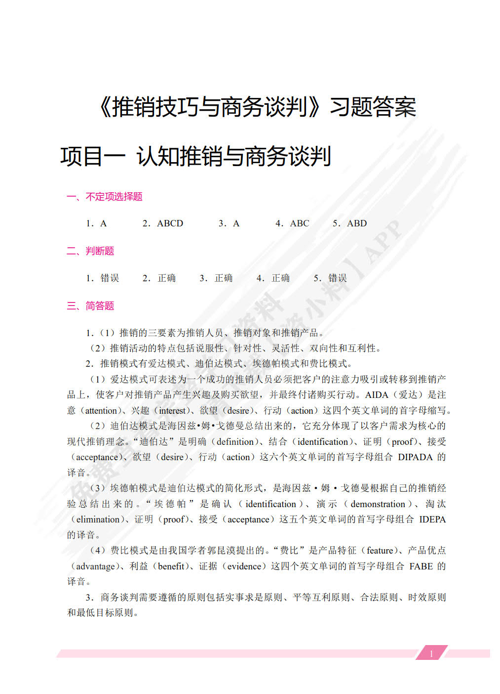 推销技巧与商务谈判
