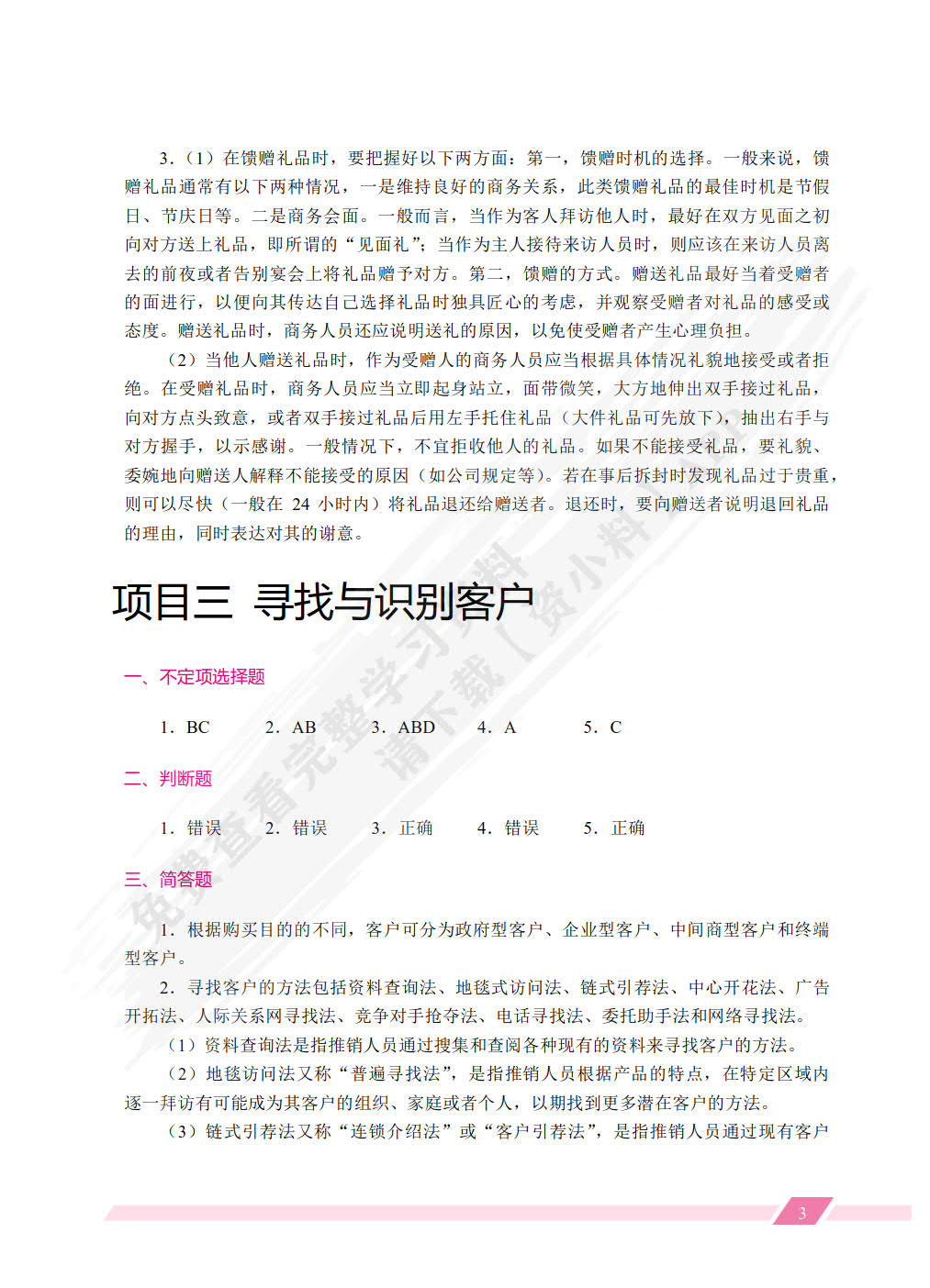 推销技巧与商务谈判