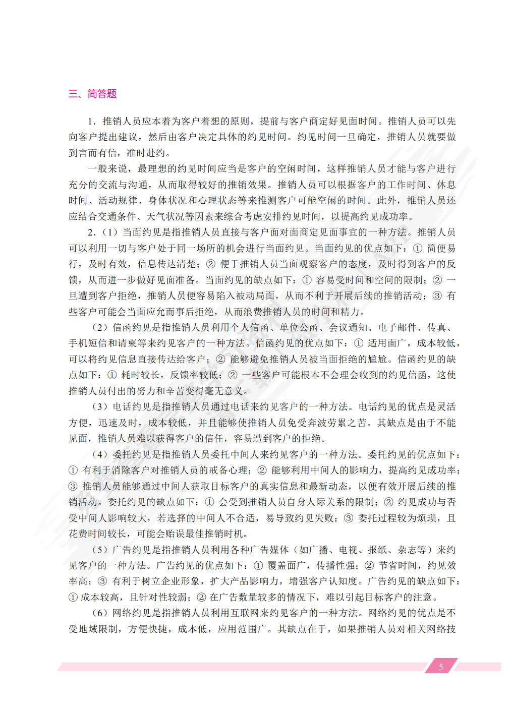 推销技巧与商务谈判