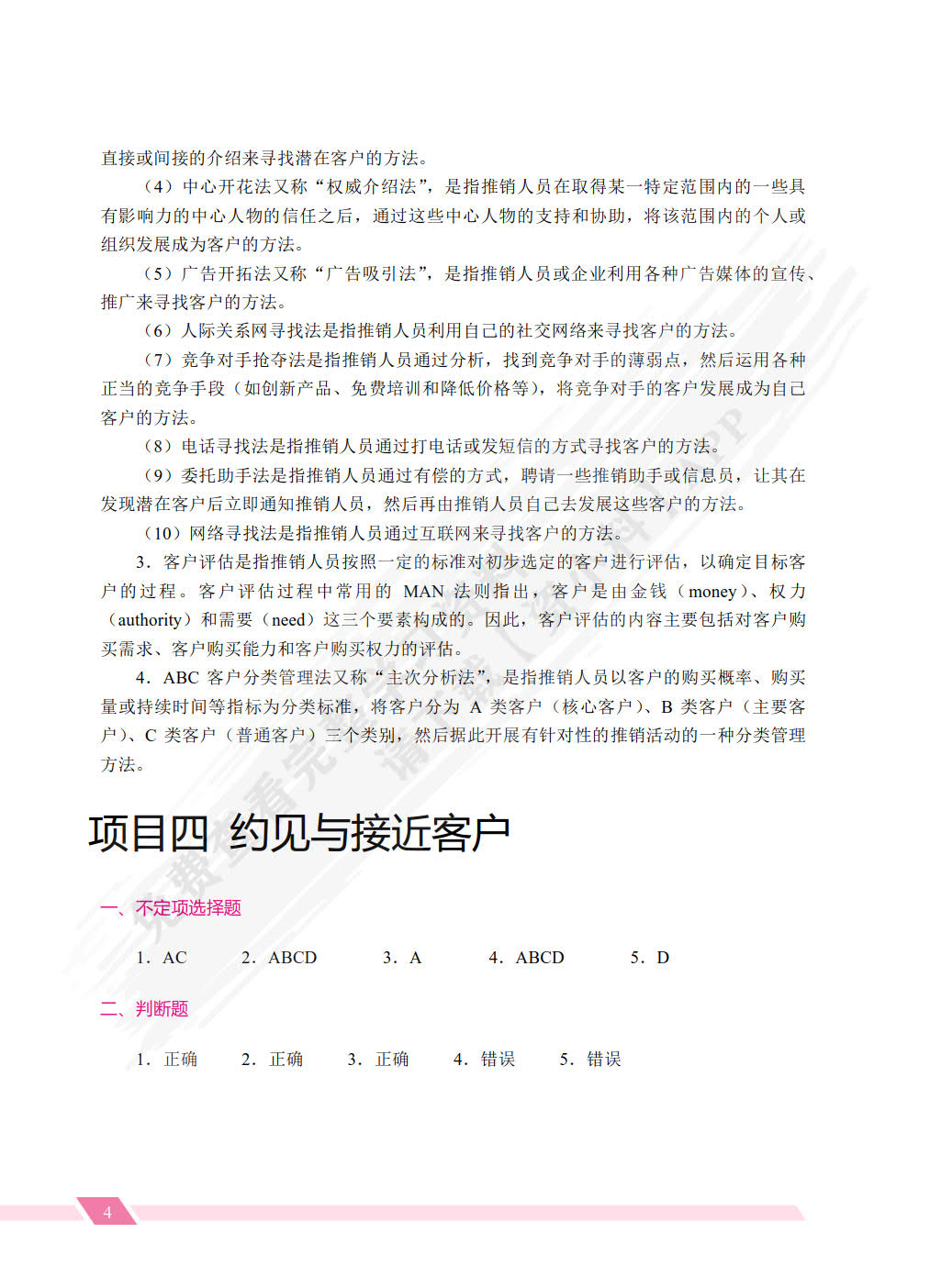 推销技巧与商务谈判