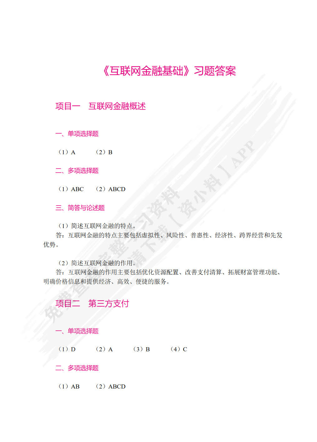 互联网金融基础