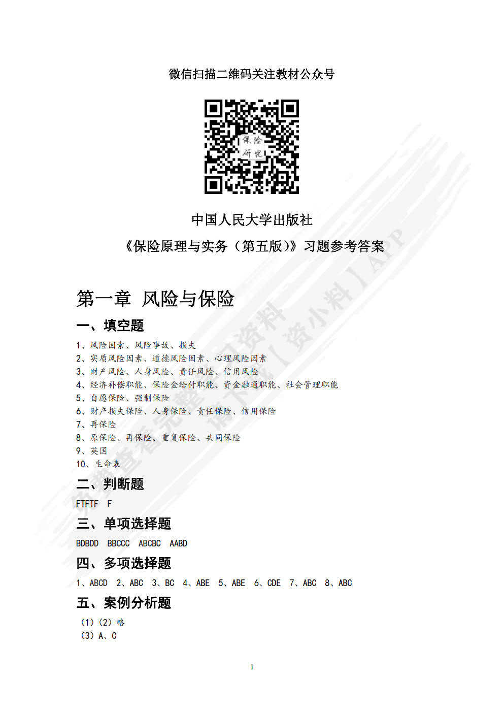 保险原理与实务（第五版）