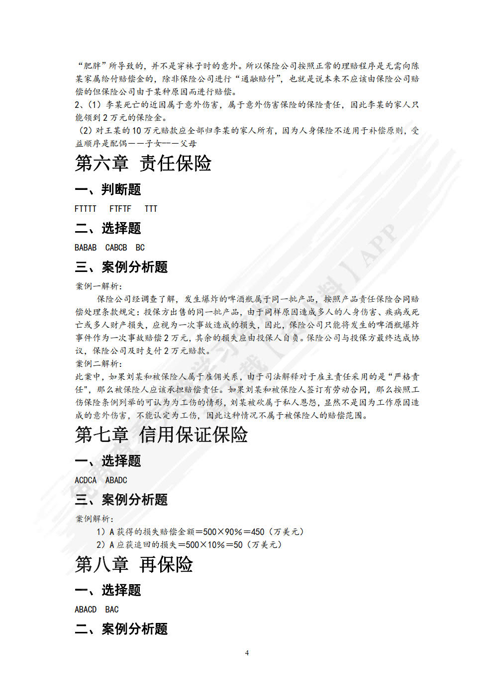 保险原理与实务（第五版）