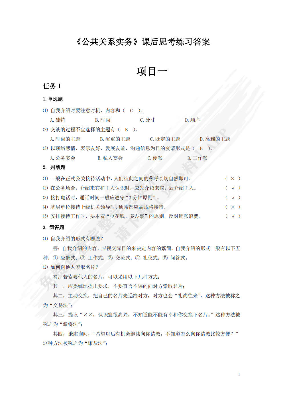 公共关系实务