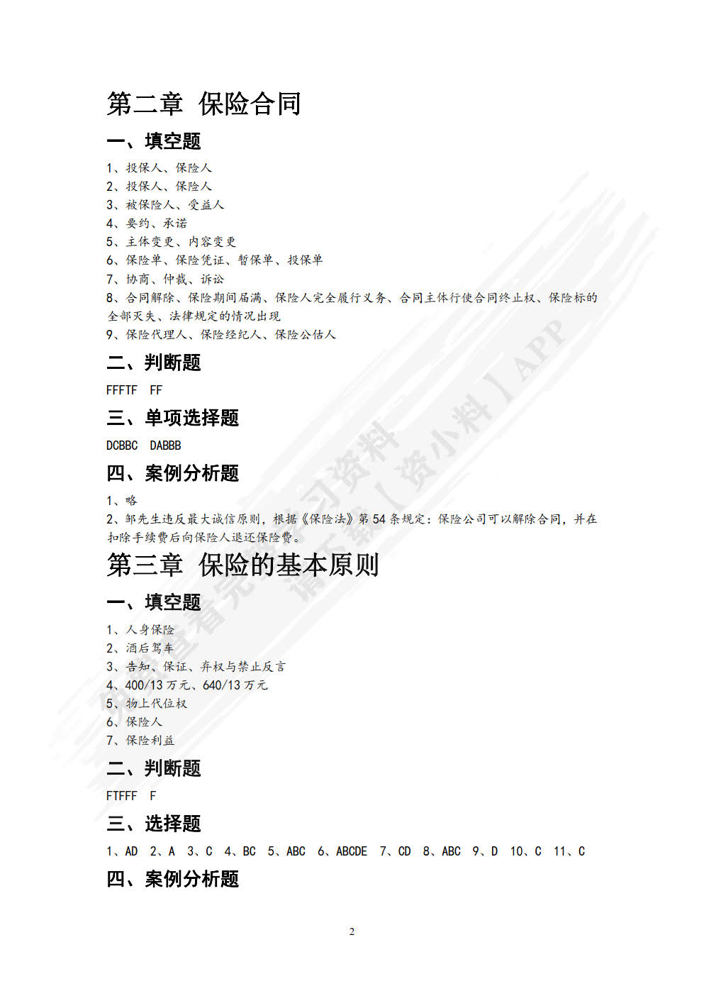 保险原理与实务（第五版）