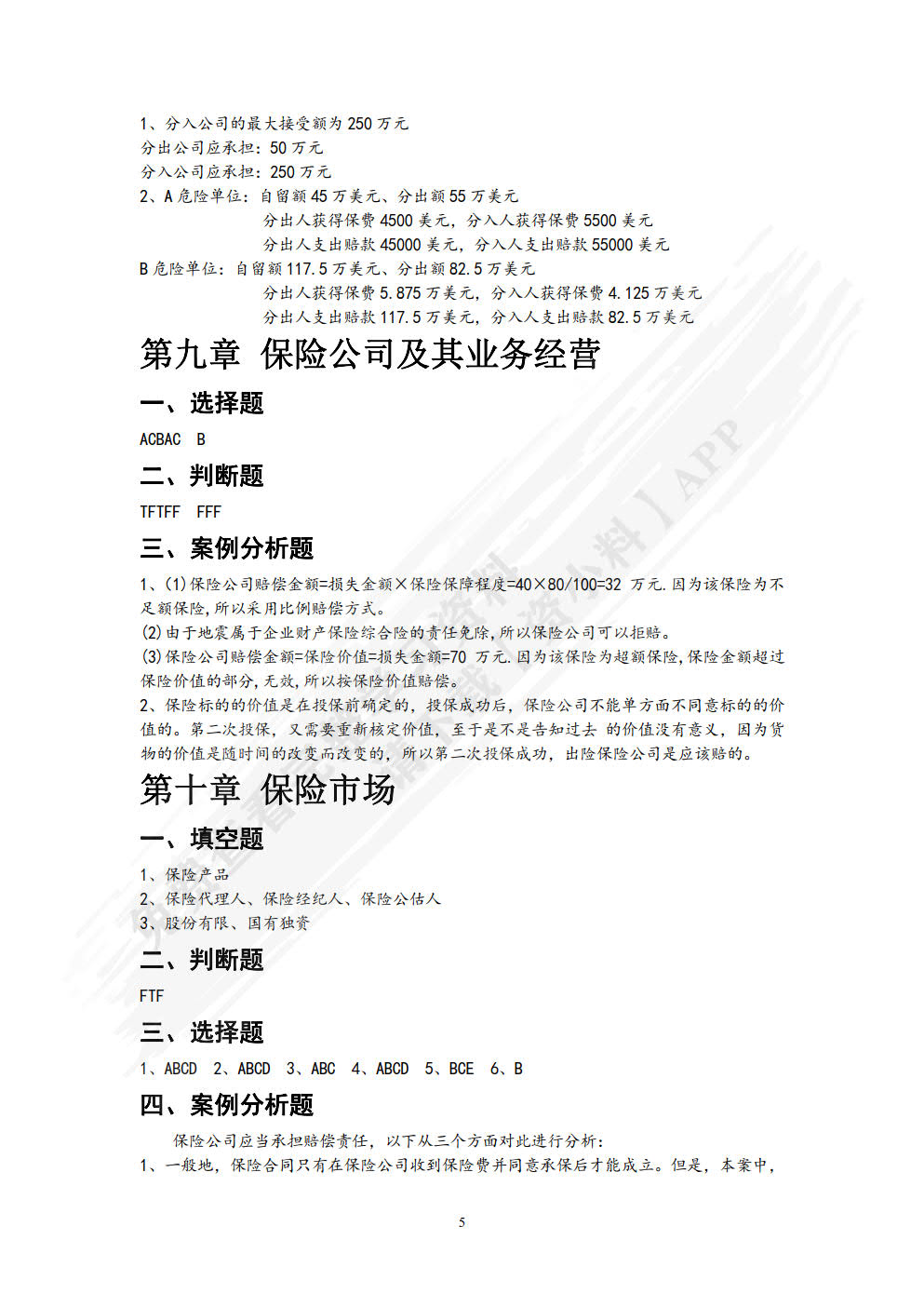 保险原理与实务（第五版）