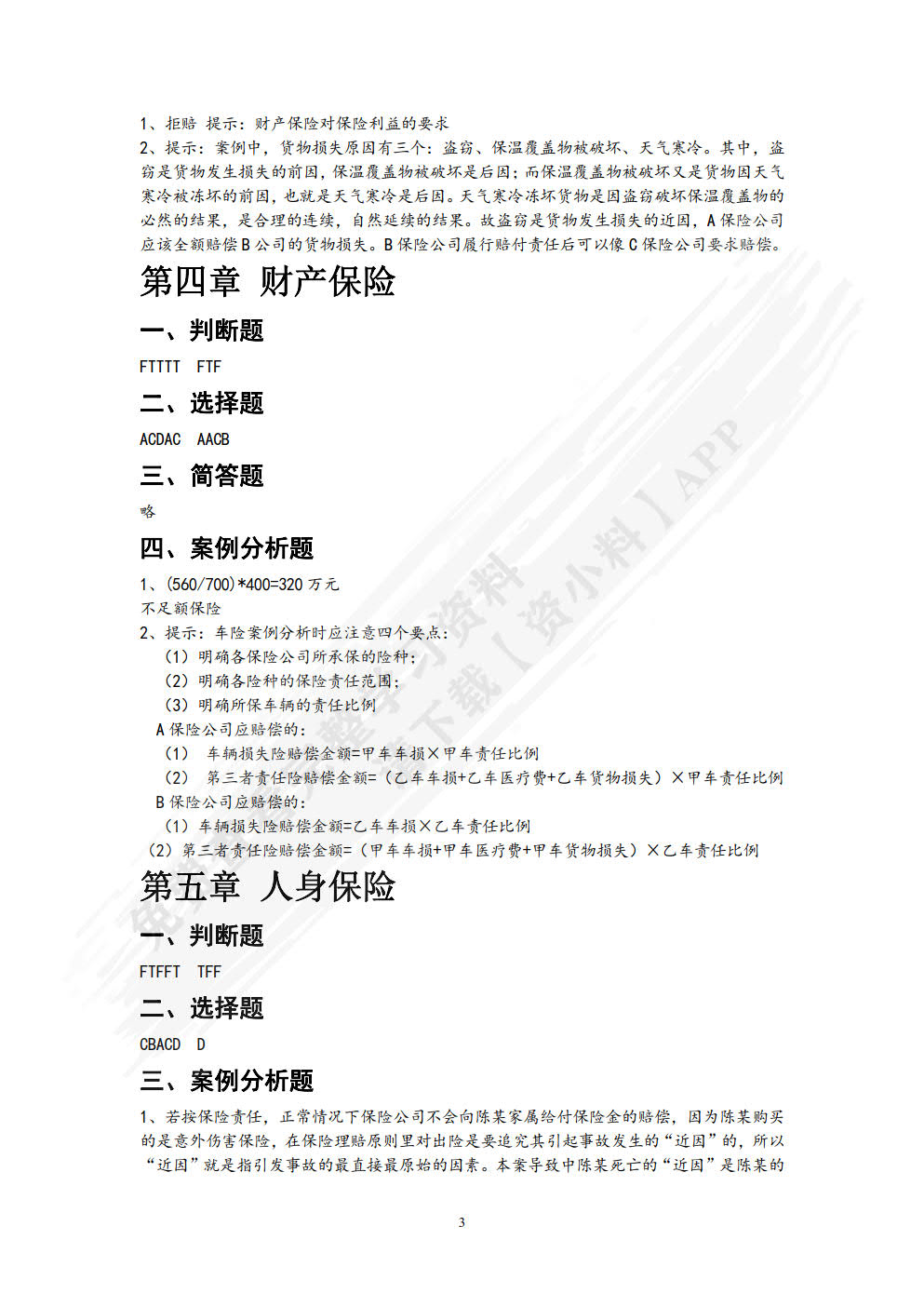 保险原理与实务（第五版）
