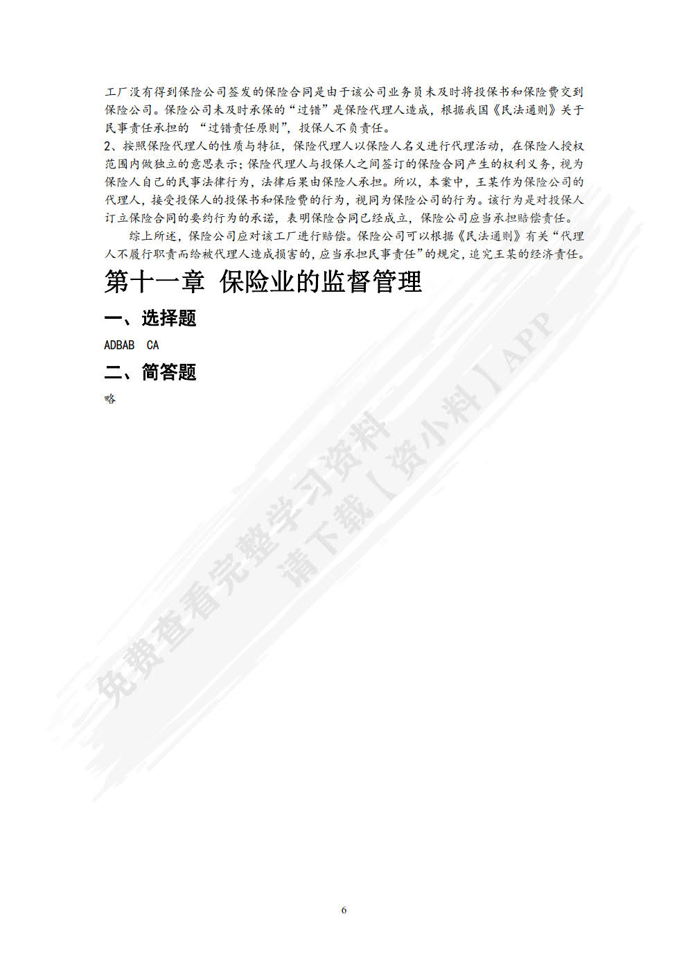 保险原理与实务（第五版）