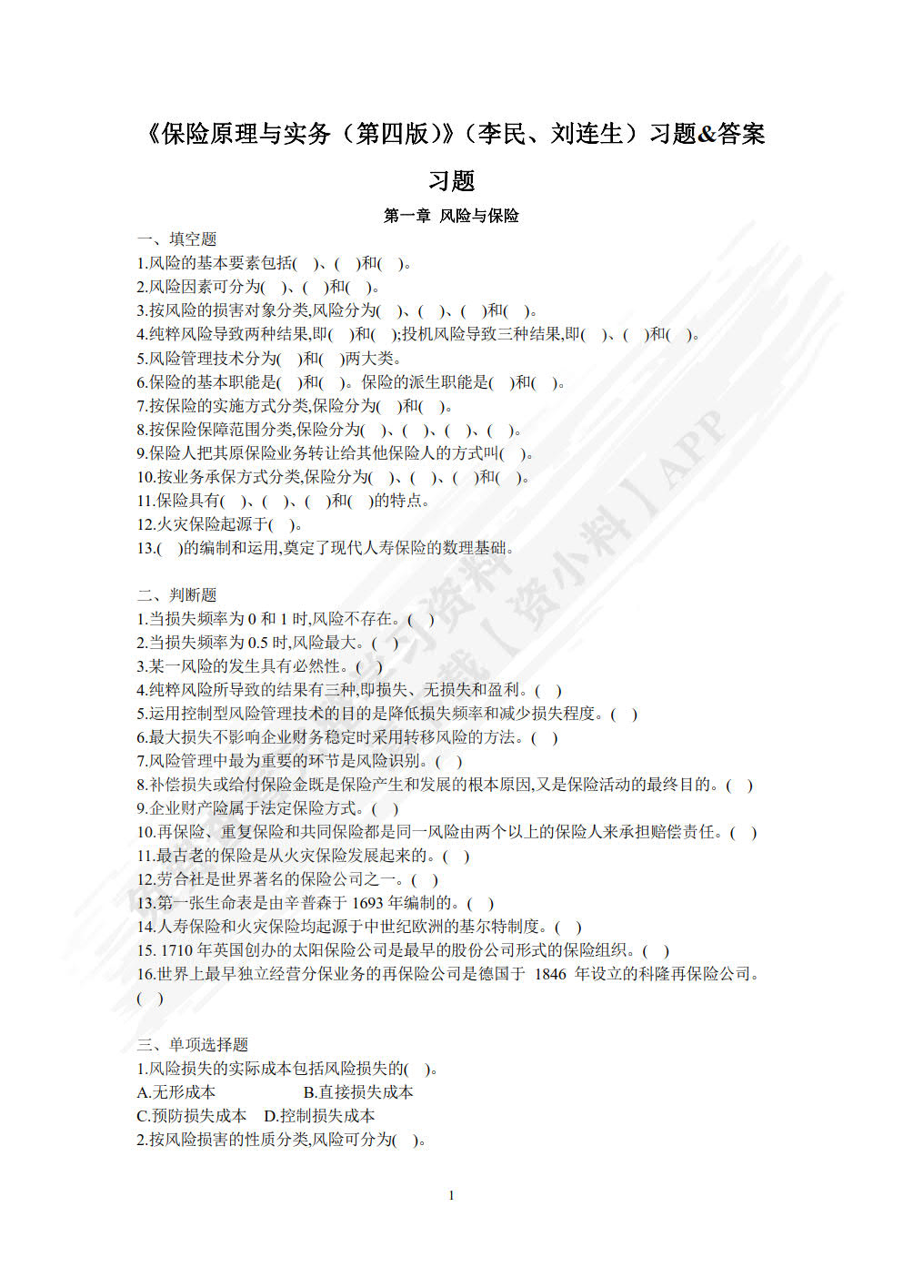 保险原理与实务（第四版）