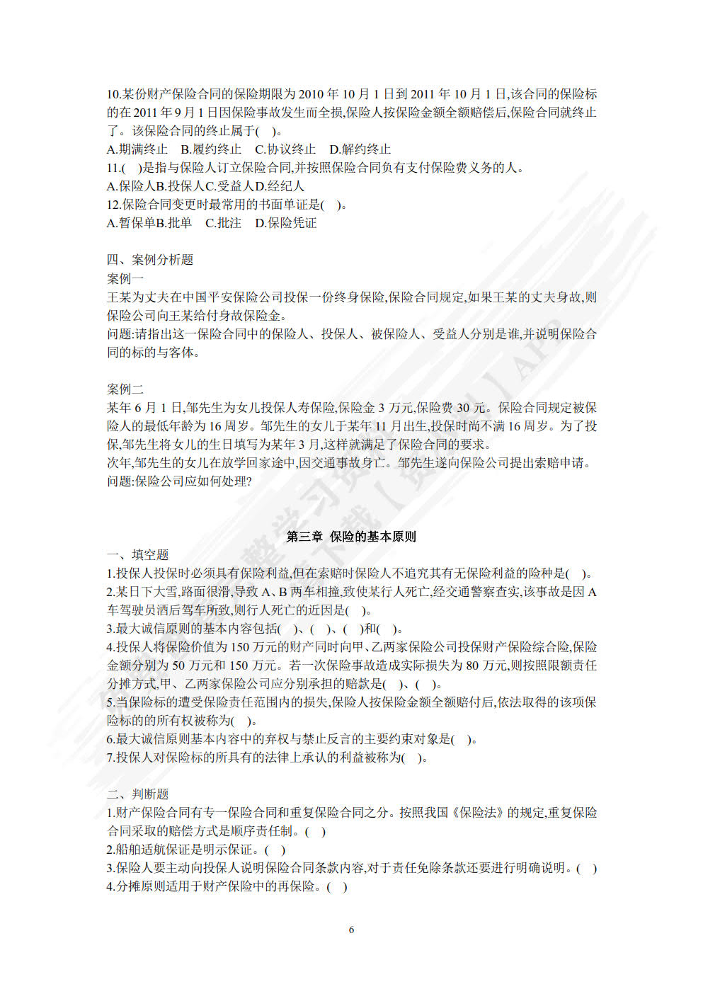 保险原理与实务（第四版）
