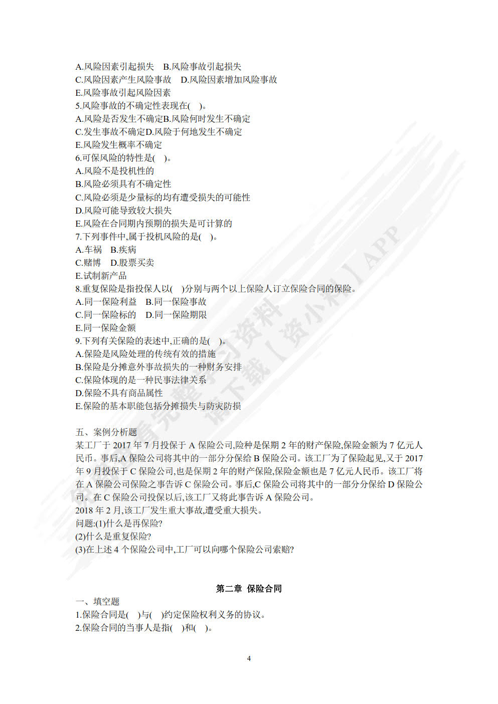 保险原理与实务（第四版）
