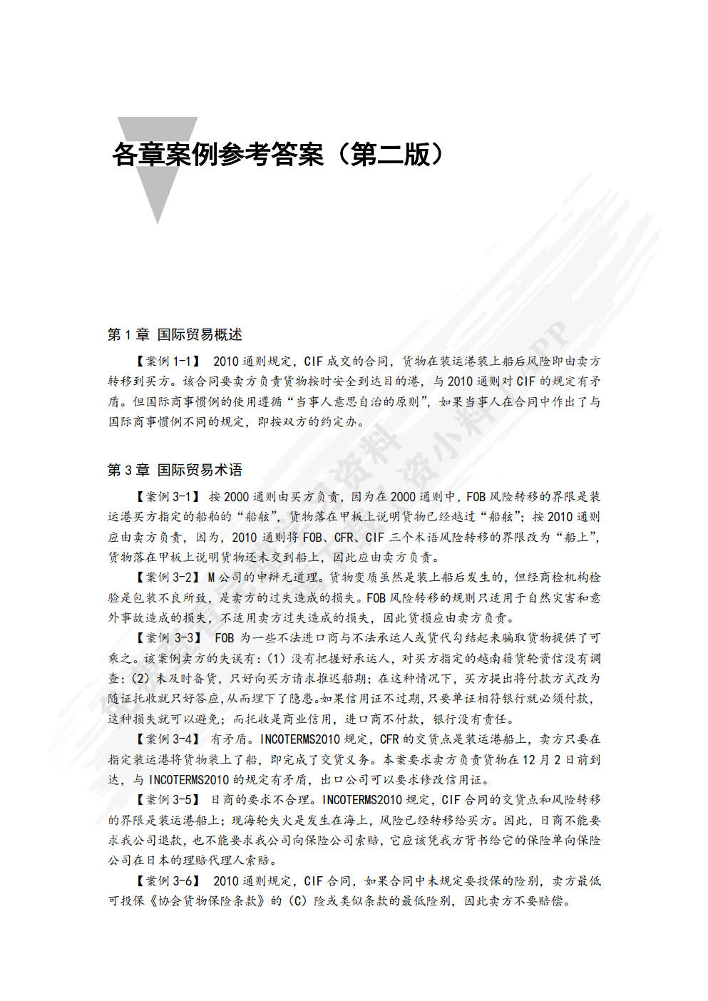 国际贸易实务：原理与案例（第二版）