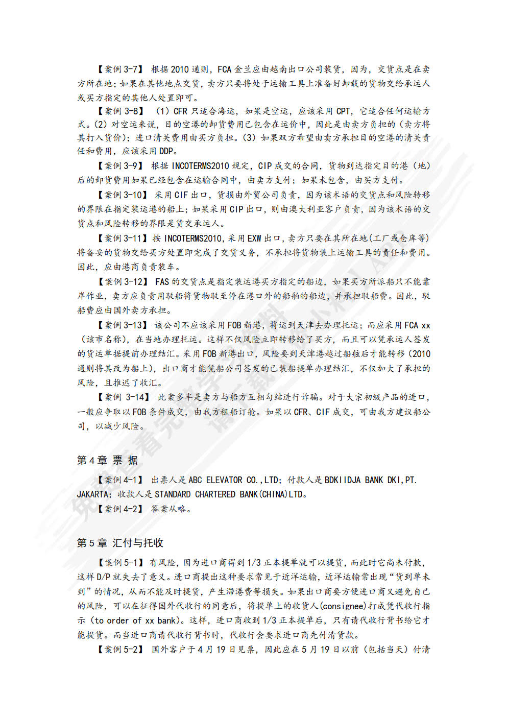 国际贸易实务：原理与案例（第二版）