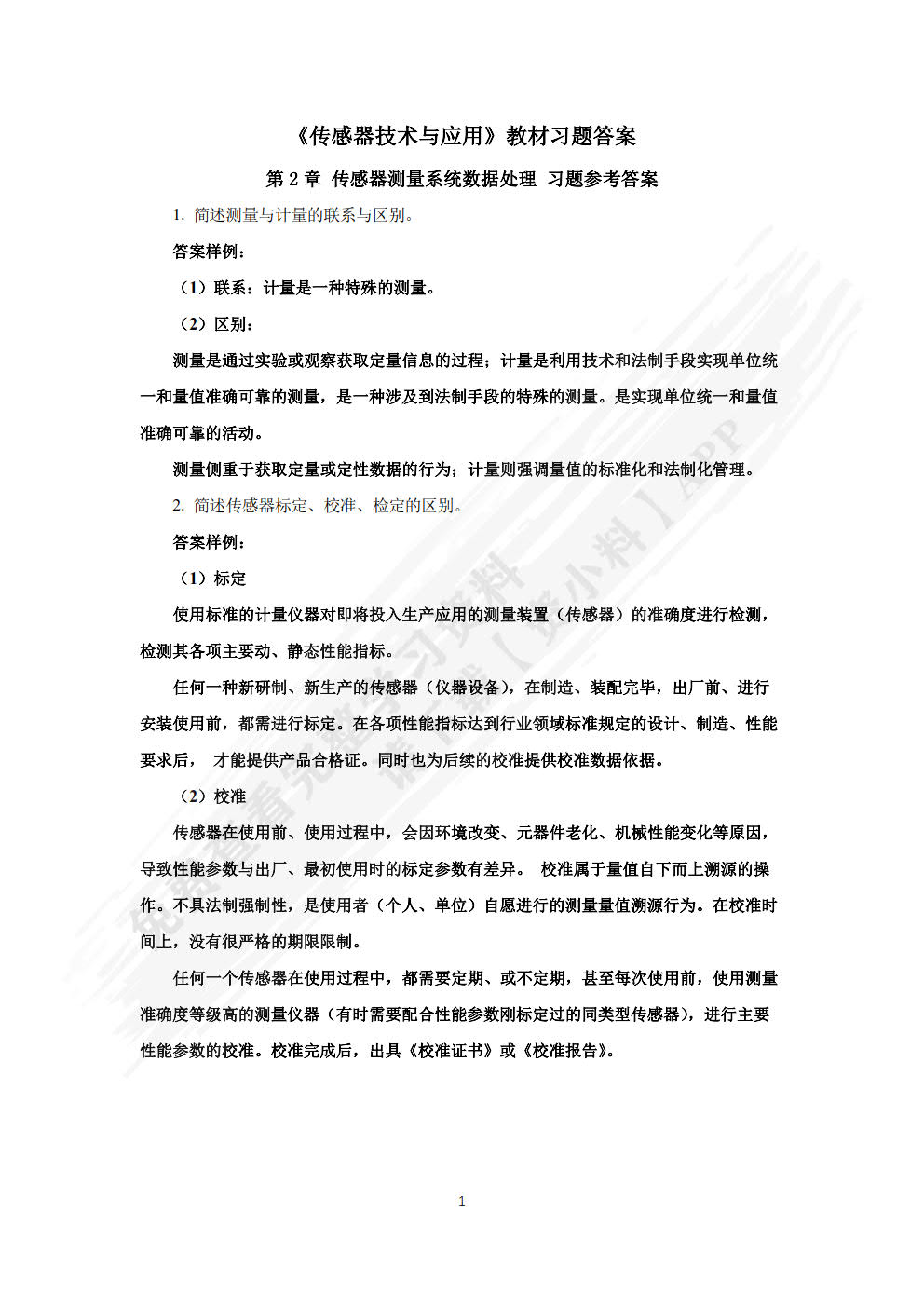 传感器技术与应用（微课版）