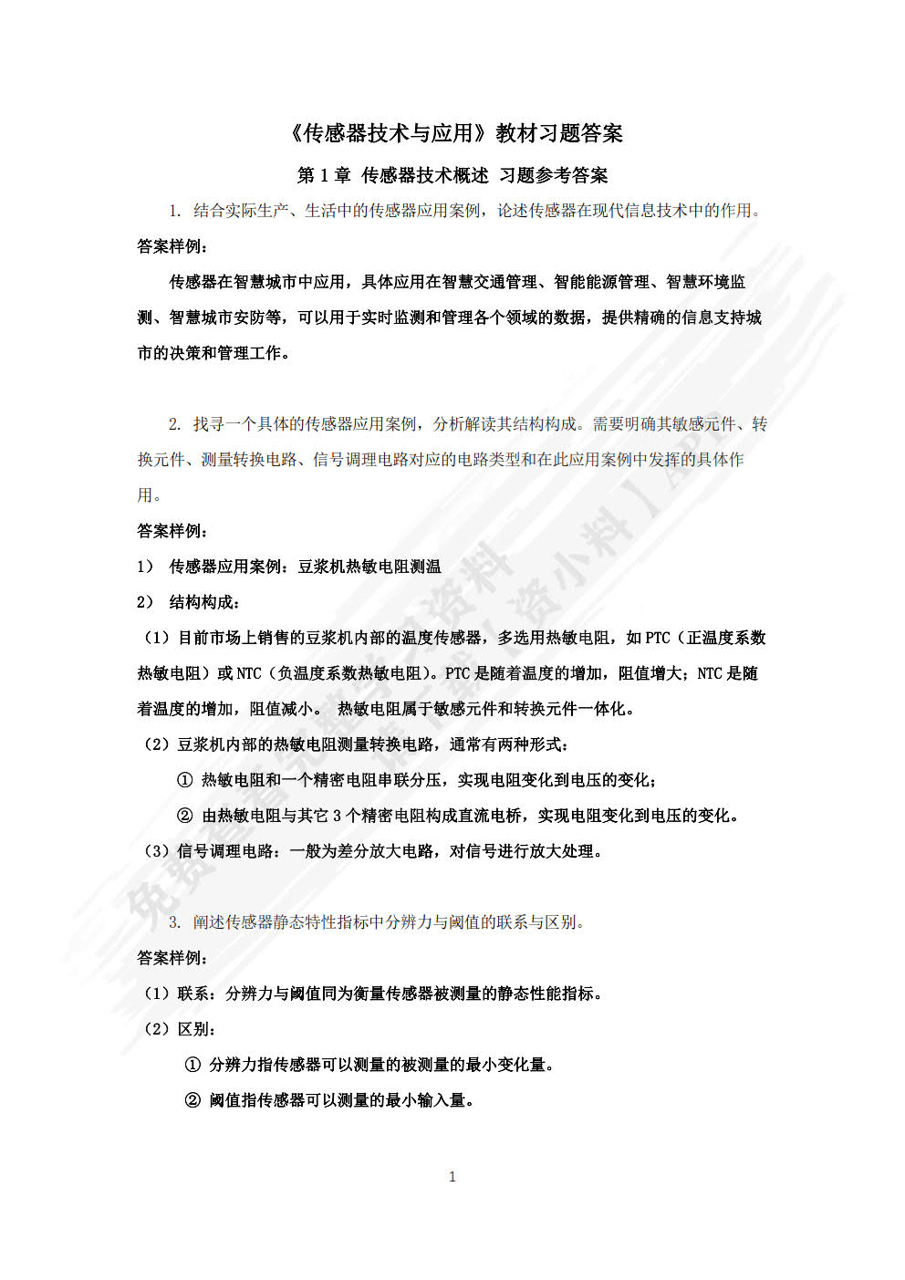 传感器技术与应用（微课版）