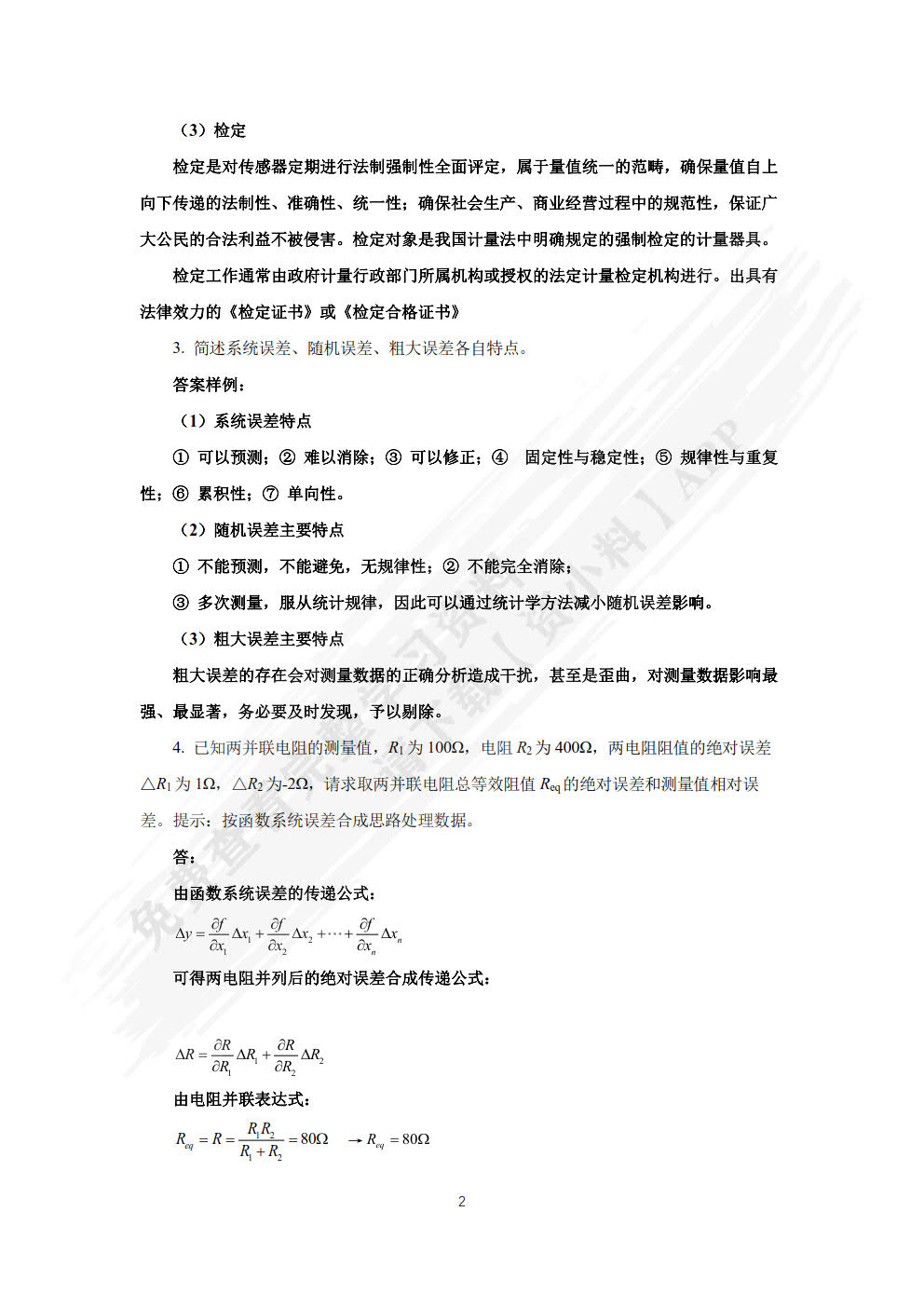 传感器技术与应用（微课版）